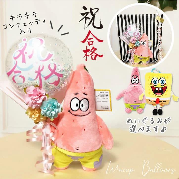 合格祝い 合格 お祝い スポンジボブ ぬいぐるみ バルーン ブーケ