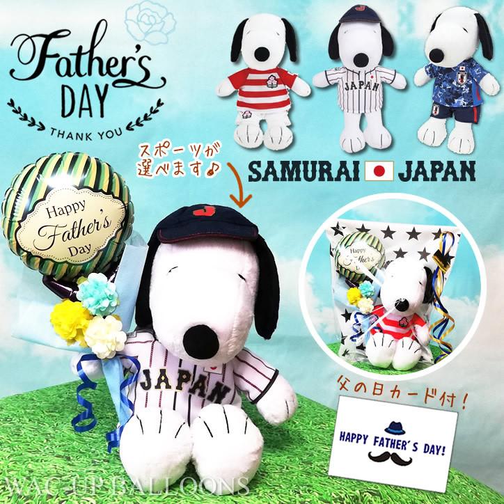 父の日 プレゼント 贈り物 野球 サッカー ラグビー 日本代表 スヌーピー スポーツ ぬいぐるみ 父の日ミニバルーン花束付スヌーピー日本代表モデルギフトセットm Ytsnnx1ffr バルーン電報ギフト専門店 Wac Up 通販 Yahoo ショッピング
