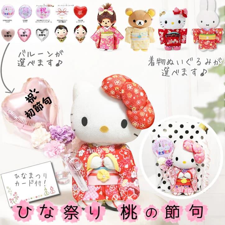 ハローキティ キティちゃん 初節句 桃の節句 ひな祭り ブーケ
