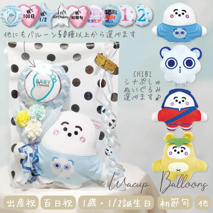 Tシャツぷしゅ たぬきぷしゅ はじまりぷしゅ プレゼント お祝い 知育 出産祝 誕生日 ぬいぐるみ ミニバルーン花束付き 選べるChibiシナぷしゅセットS バルーン電報ギフト専門店 WAC-UP - 通販 - Yahoo ショッピング
