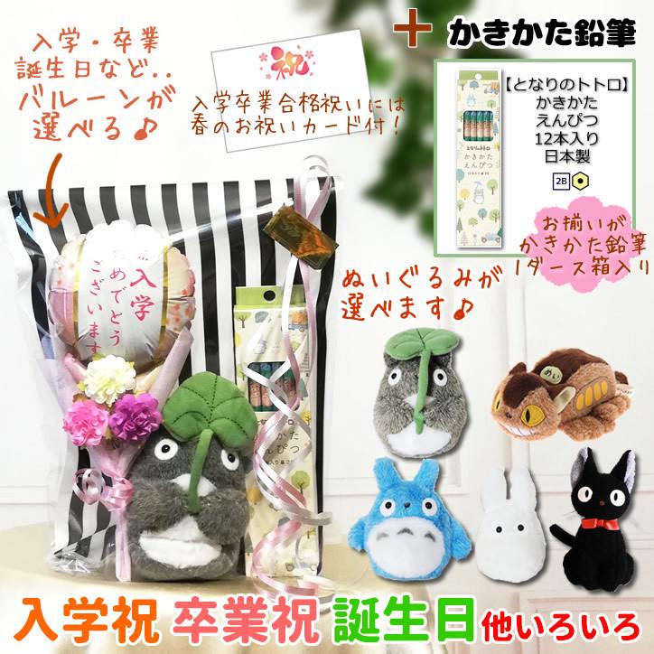 トトロ 黒猫ジジ ネコバス 文房具 入学 合格 卒業 お祝い 誕生日 選べるお手玉ジブリ 77 Off プレゼント 花束付きミニバルーン 3点ギフト えんぴつ12本 バルーン電報