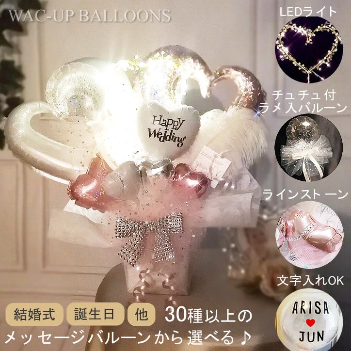 結婚式 バルーン電報 祝電 合格祝い 卒業祝い 誕生日 プレゼント