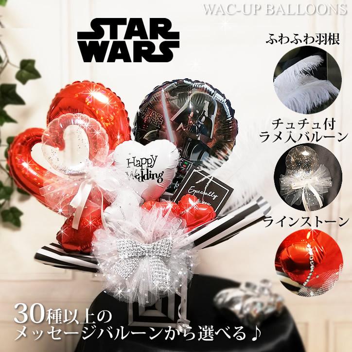 STAR WARS（スター・ウォーズ） ダースベーダー 結婚式 バルーン電報