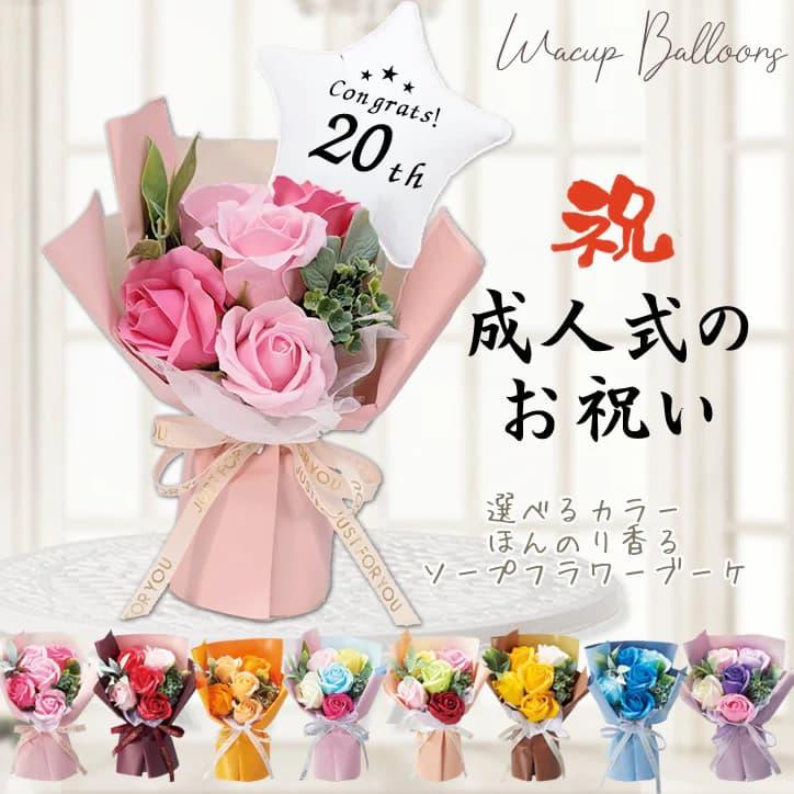 成人式 成人祝い バルーン 風船 ブーケ 花束 お祝い 贈り物 成人式 成人祝い バルーン 風船 ブーケ 花束 お祝い 贈り物