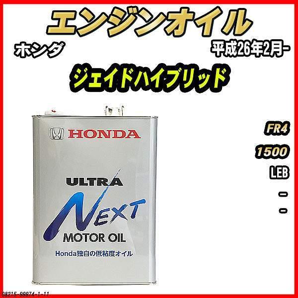 Honda ULTRA Next エンジンオイル 4L 2缶セット ホンダ（HONDA） エンジンオイル - - ULTRA NEXT 4L ジェイド