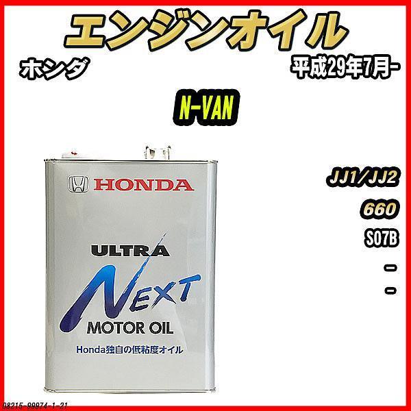 ホンダ（HONDA） エンジンオイル - - ULTRA NEXT 4L N-VAN JJ1/JJ2