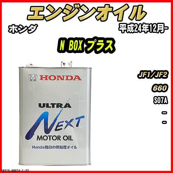 Honda ULTRA Next エンジンオイル 4L 2缶セット ホンダ（HONDA） エンジンオイル - - ULTRA NEXT 4L N BOX プラス JF1
