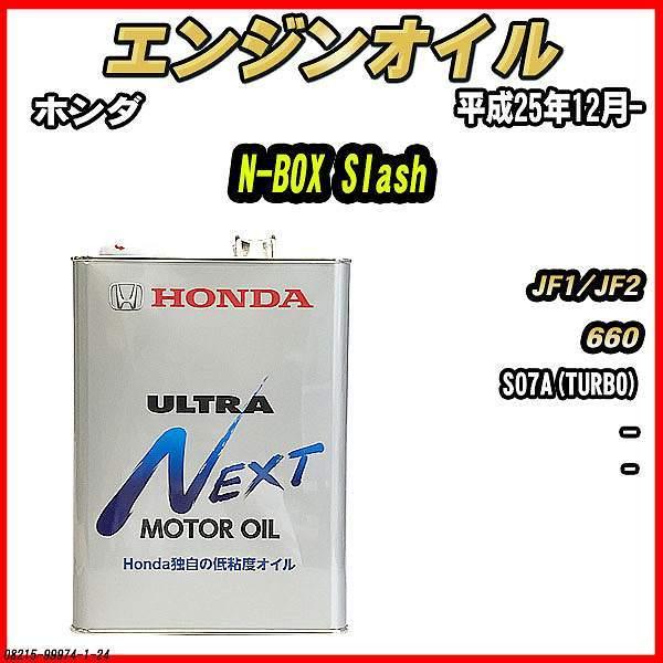 ホンダ（HONDA） エンジンオイル - - ULTRA NEXT 4L N-BOX Slash JF1