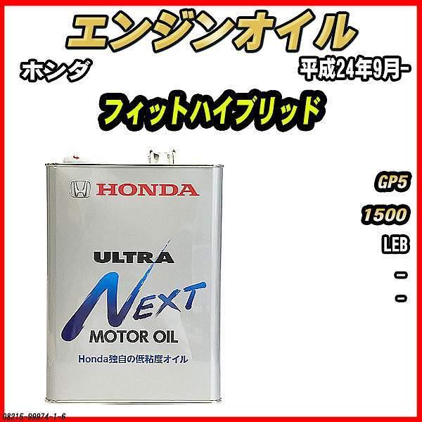 Honda ULTRA Next エンジンオイル 4L 2缶セット ホンダ（HONDA） エンジンオイル - - ULTRA NEXT 4L フィット