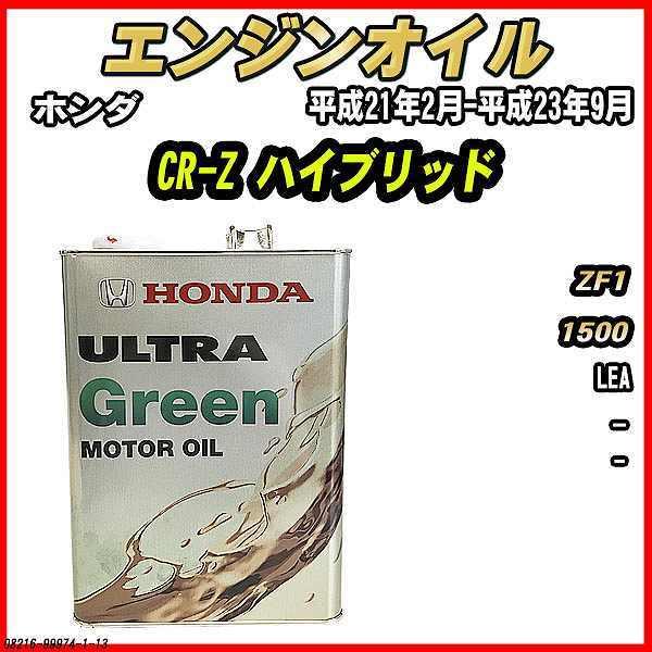 ホンダ（HONDA） エンジンオイル - - ULTRA GREEN 4L CR-Z