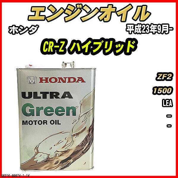 ホンダ（HONDA） エンジンオイル - - ULTRA GREEN 4L CR-Z