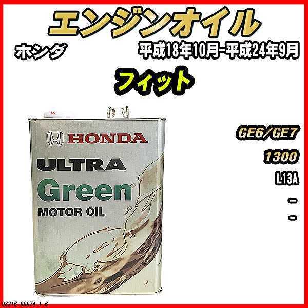 エンジンオイル - - ULTRA GREEN 4L ホンダ フィット GE6/GE7｜wacomjapan