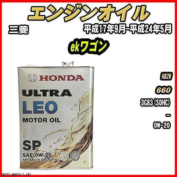 HONDA ULTRA LEO 0W-20 SP エンジンオイル　３本セット ホンダ（HONDA） エンジンオイル SP 0W-20 ULTRA LEO 4L 三菱 ekワゴン