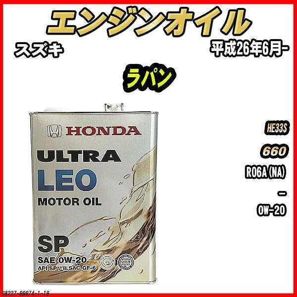 ホンダ（HONDA） エンジンオイル SP 0W-20 ULTRA LEO 4L スズキ ラパン