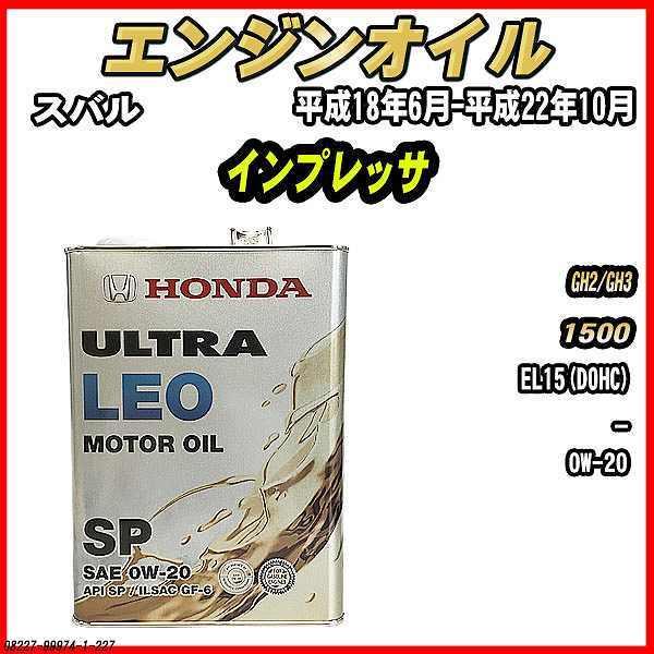 HONDA ULTRA LEO 0W-20 SP エンジンオイル　３本セット ホンダ（HONDA） エンジンオイル SP 0W-20 ULTRA LEO 4L スバル