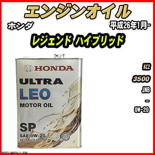 ホンダ（HONDA） エンジンオイル SP 0W-20 ULTRA LEO 4L レジェンド