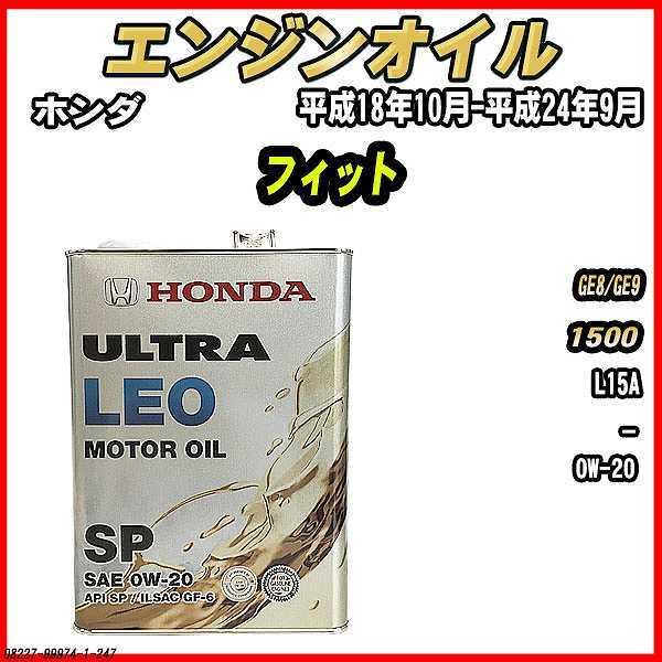 ホンダ（HONDA） エンジンオイル SP 0W-20 ULTRA LEO 4L フィット GE8