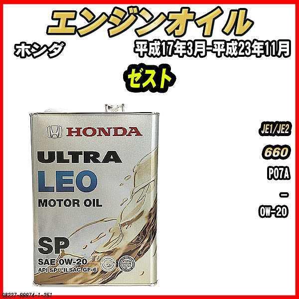 HONDA エンジンオイル LEO ウルトラ レオ 0W20 SP 4L × 2 ホンダ（HONDA） エンジンオイル SP 0W-20 ULTRA LEO 4L ゼスト JE1