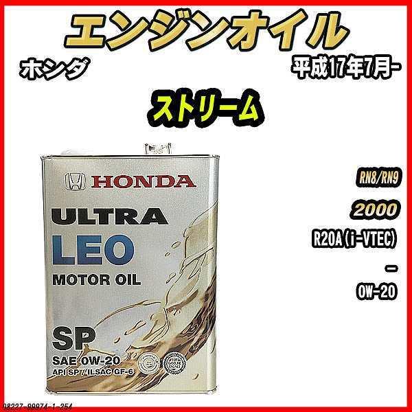 ホンダ（HONDA） エンジンオイル SP 0W-20 ULTRA LEO 4L ストリーム