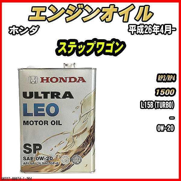 エンジンオイル SP 0W-20 ULTRA LEO 4L ホンダ ステップワゴン RP3/RP4｜wacomjapan