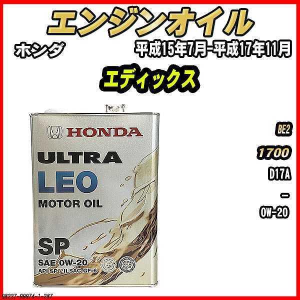 ホンダ（HONDA） エンジンオイル SP 0W-20 ULTRA LEO 4L エディックス