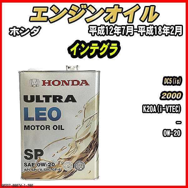 ホンダ（HONDA） エンジンオイル SP 0W-20 ULTRA LEO 4L インテグラ