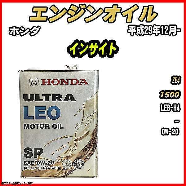 ホンダ（HONDA） エンジンオイル SP 0W-20 ULTRA LEO 4L インサイト