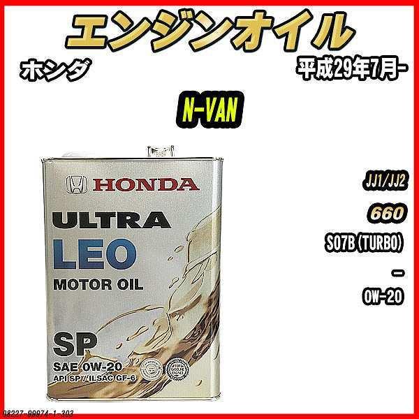 ホンダ（HONDA） エンジンオイル SP 0W-20 ULTRA LEO 4L N-VAN JJ1/JJ2