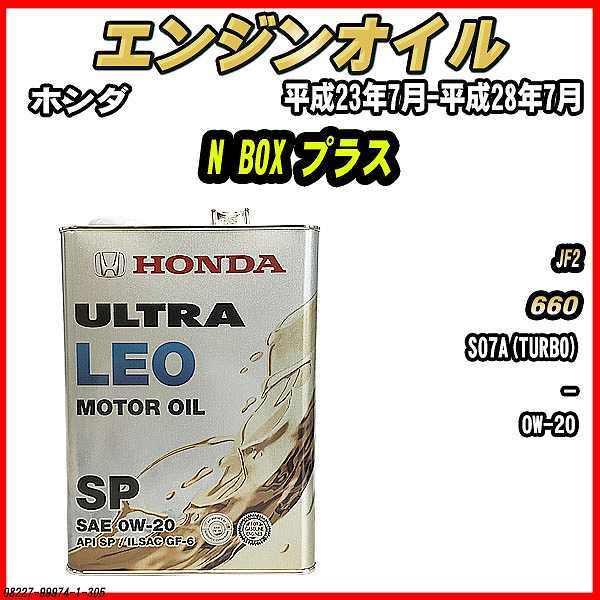ホンダ（HONDA） エンジンオイル SP 0W-20 ULTRA LEO 4L N BOX プラス