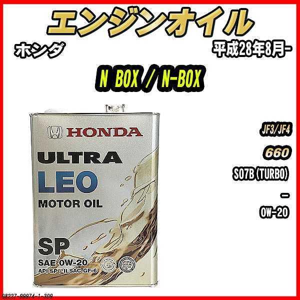 ホンダ（HONDA） エンジンオイル SP 0W-20 ULTRA LEO 4L N BOX / N-BOX