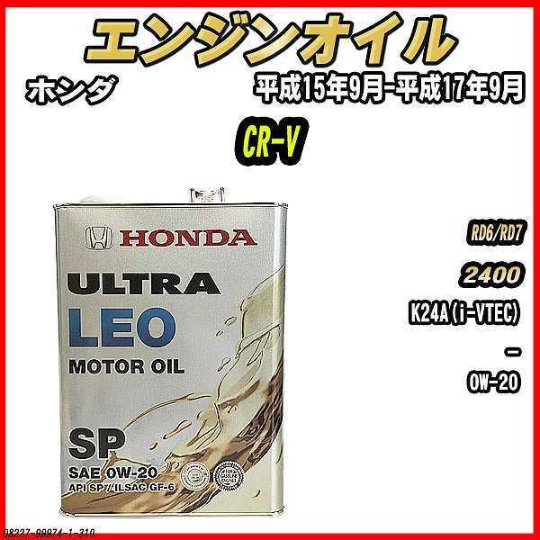 ホンダ（HONDA） エンジンオイル SP 0W-20 ULTRA LEO 4L CR-V RD6/RD7