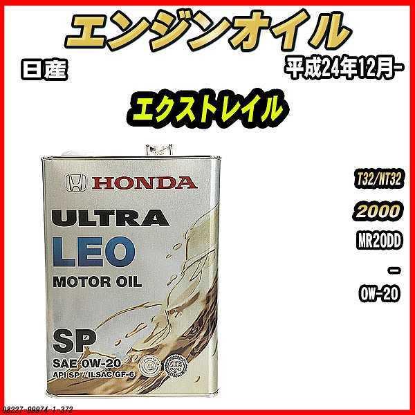ホンダ（HONDA） エンジンオイル SP 0W-20 ULTRA LEO 4L 日産