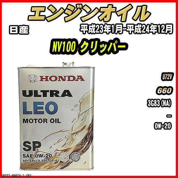 ホンダ（HONDA） エンジンオイル SP 0W-20 ULTRA LEO 4L 日産 NV100