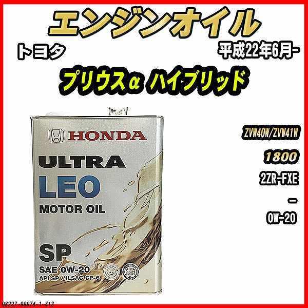 エンジンオイル SP 0W-20 ULTRA LEO 4L トヨタ プリウスα ハイブリッド ZVW40W/ZVW41W｜wacomjapan