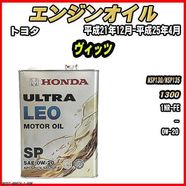 ホンダ（HONDA） エンジンオイル SP 0W-20 ULTRA LEO 4L トヨタ