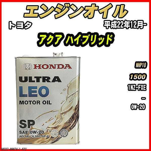 ホンダ（HONDA） エンジンオイル SP 0W-20 ULTRA LEO 4L トヨタ アクア