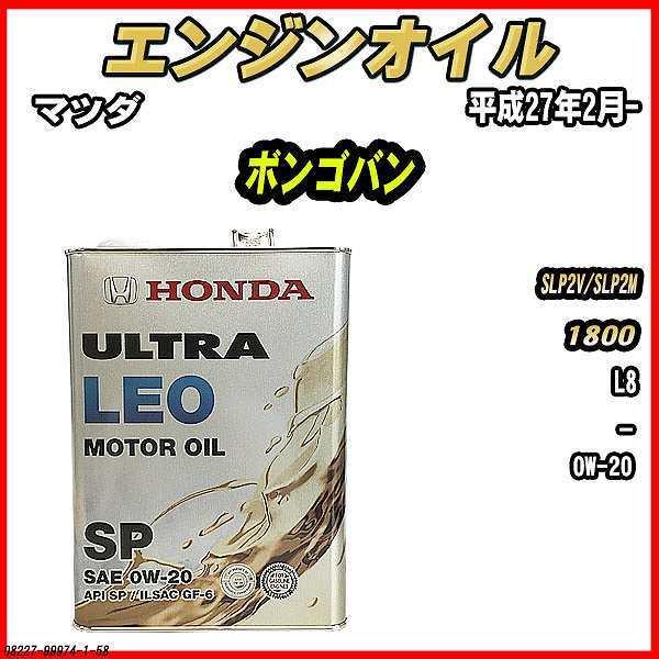 ホンダ（HONDA） エンジンオイル SP 0W-20 ULTRA LEO 4L マツダ