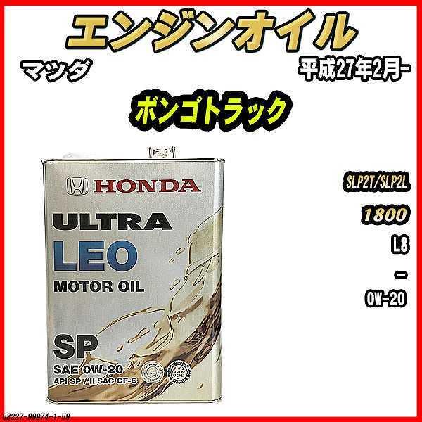 ホンダ ULTRA LEOエンジンオイル 0W-20 グレードSP 4ℓ✖️2 ホンダ（HONDA） エンジンオイル SP 0W-20 ULTRA LEO 4L マツダ ボンゴ