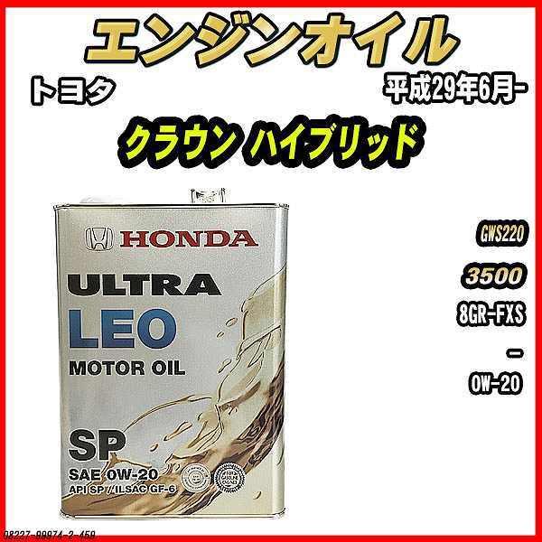 エンジンオイル SP 0W-20 ULTRA LEO 4L トヨタ クラウン ハイブリッド GWS220｜wacomjapan