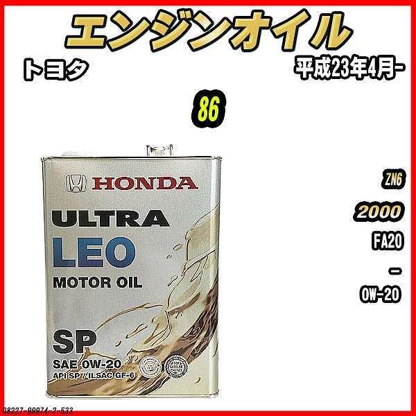 ホンダ（HONDA） エンジンオイル SP 0W-20 ULTRA LEO 4L トヨタ 86 ZN6