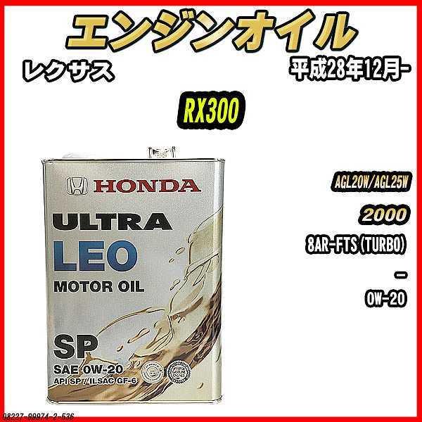 エンジンオイル SP 0W20 ULTRA LEO 4L レクサス RX300 AGL20W/AGL25W 08227999742