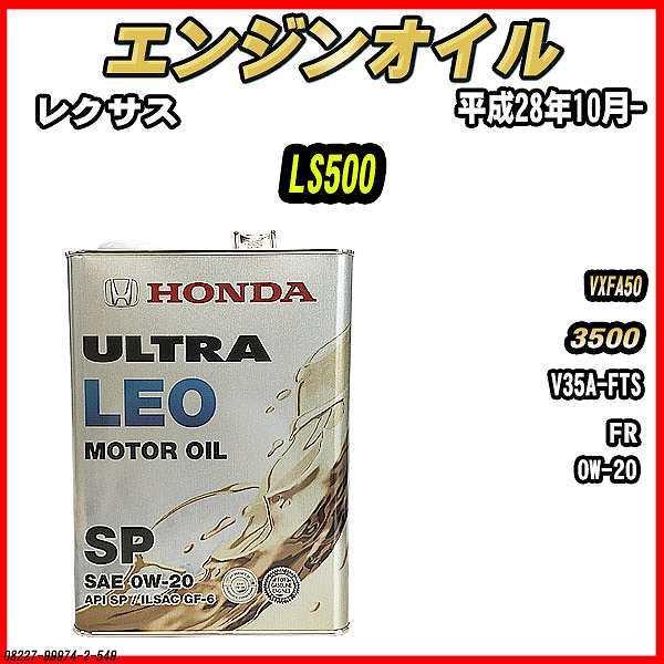 ホンダ（HONDA） エンジンオイル SP 0W-20 ULTRA LEO 4L レクサス