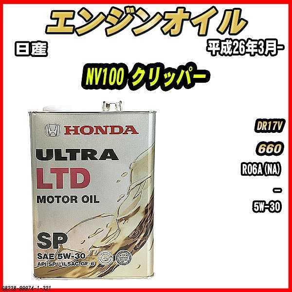ホンダ（HONDA） エンジンオイル SP 5W-30 ULTRA LTD 4L 日産 NV100