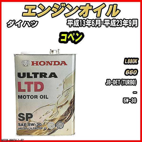 ホンダ（HONDA） エンジンオイル SP 5W-30 ULTRA LTD 4L ダイハツ