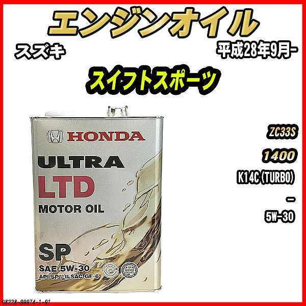 ホンダ（HONDA） エンジンオイル SP 5W-30 ULTRA LTD 4L スズキ