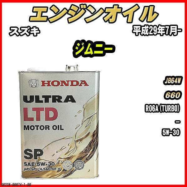 5W30 ガソリンエンジンオイル ホンダ（HONDA） エンジンオイル SP 5W-30 ULTRA LTD 4L スズキ