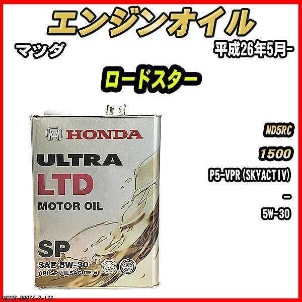 ホンダ（HONDA） エンジンオイル SP 5W-30 ULTRA LTD 4L マツダ
