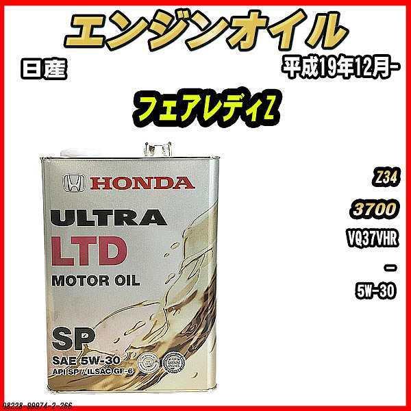 ホンダ（HONDA） エンジンオイル SP 5W-30 ULTRA LTD 4L 日産