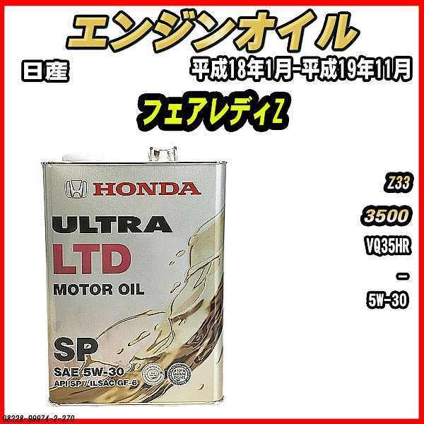 日産5W-30 エンジンオイル ホンダ（HONDA） エンジンオイル SP 5W-30 ULTRA LTD 4L 日産