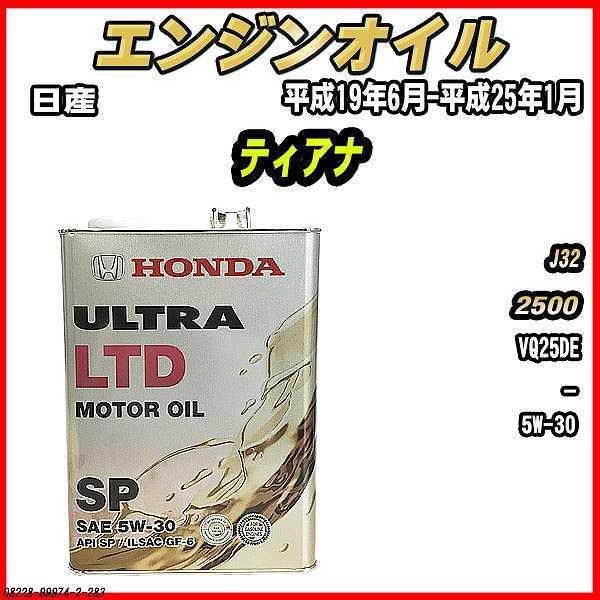 エンジンオイル SP 5W-30 ULTRA LTD 4L 日産 ティアナ J32｜wacomjapan